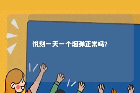 悦刻一天一个烟弹正常吗
？ 